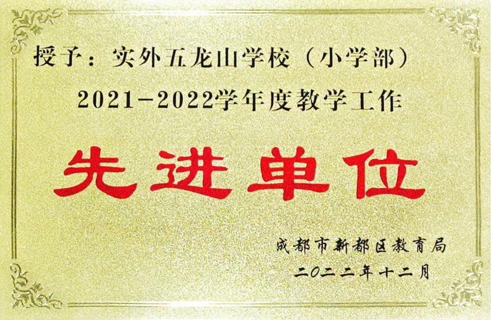新都區2021-2022教學工作先進單位